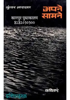 अपने सामने (hindi) - Kunwar Narayan